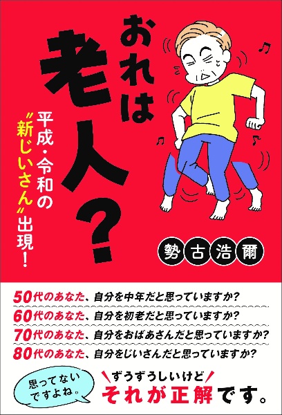 おれは老人？