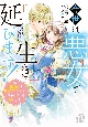 今世は悪女で生き延びます！　玉の輿は死亡フラグなので、落ちこぼれを婿にします（2）