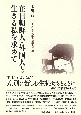 在日朝鮮人・外国人と生きる私を求めて