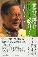 「あしなが運動」創始者　玉井義臣一代記