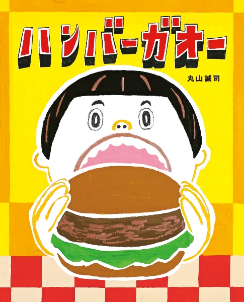 ハンバーガオー