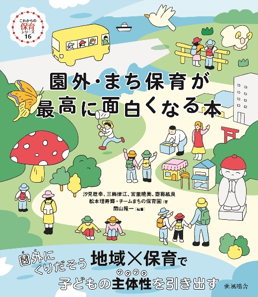 園外・まち保育が最高に面白くなる本