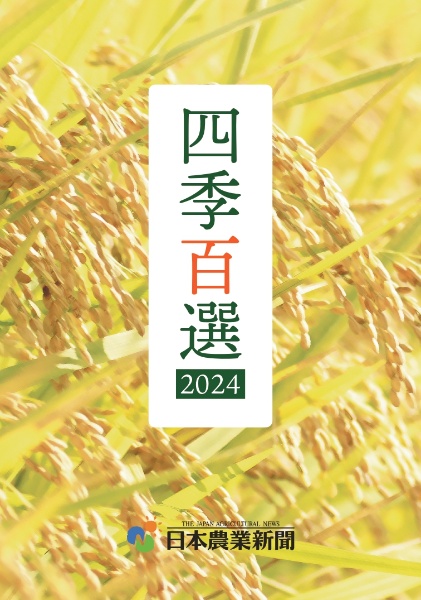 四季百選2024