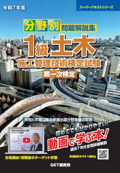 分野別問題解説集1級土木施工管理技術検定試験第一次検定 令和7年度
