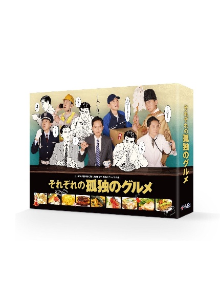 それぞれの孤独のグルメ　Ｂｌｕ－ｒａｙ　ＢＯＸ