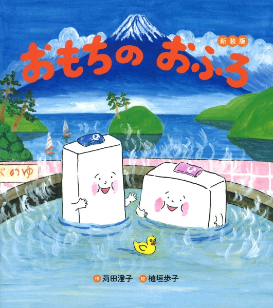 おもちのおふろ 新装版/苅田澄子 - 販売書籍｜TSUTAYA レンタル・販売