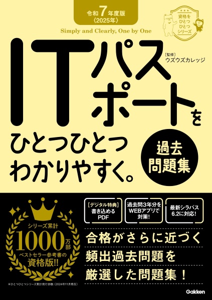 ＩＴパスポートをひとつひとつわかりやすく。《過去問題集》　令和７年度版