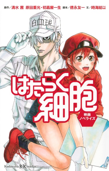 はたらく細胞 映画ノベライズ