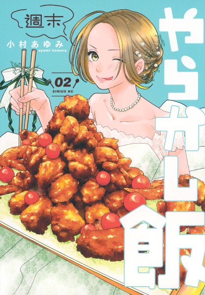 週末やらかし飯（2）