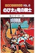 のび太と竜の騎士 大長編ドラえもん8