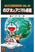 のび太とアニマル惑星 大長編ドラえもん10