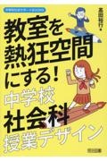 教室を熱狂空間にする！中学校社会科授業デザイン