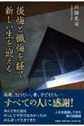 後悔と懺悔を経て新しい生を迎える