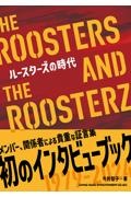 ルースターズの時代 THE ROOSTERS AND THE ROOSTERZ
