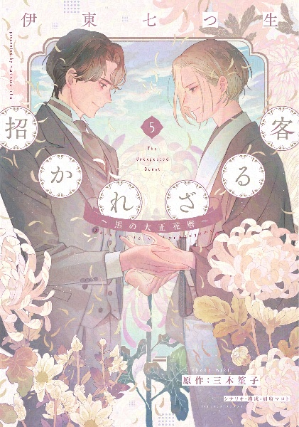 招かれざる客 黒の大正花暦