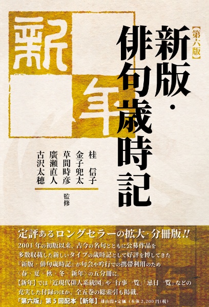 新版・俳句歳時記春 第六版/桂信子 - 販売書籍｜TSUTAYA レンタル
