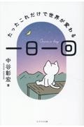 一日一回 たったこれだけで世界が変わる