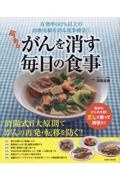 今あるがんを消す毎日の食事