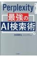 Perprlexity　最強のAI検索術