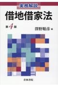 借地借家法　実務解説〔第４版〕