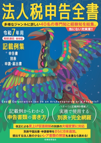 法人税申告全書 令和7年用 申告書 別表 申請・届出書 記載例集