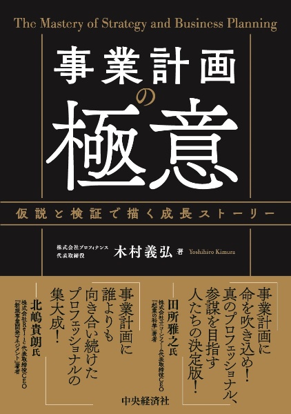 事業計画の極意 仮説と検証で描く成長ストーリー