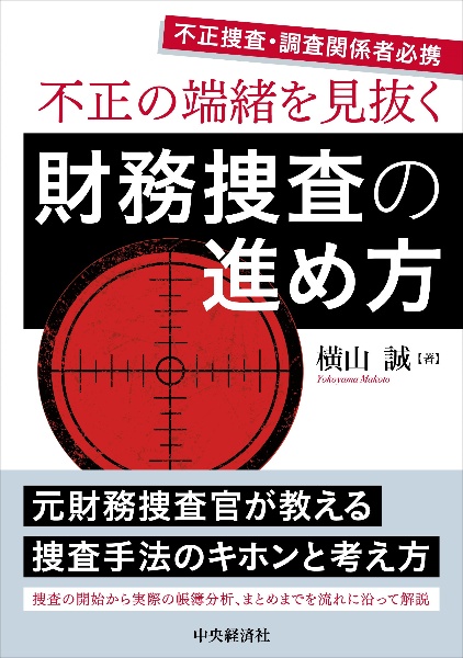 不正の端緒を見抜く 財務捜査の進め方