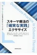 スキーマ療法の「確実な実践」エクササイズ ロールプレイによるスキルトレーニング
