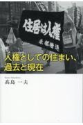 人権としての住まい、過去と現在