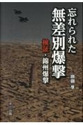 忘れられた無差別爆撃 検証・錦州爆撃