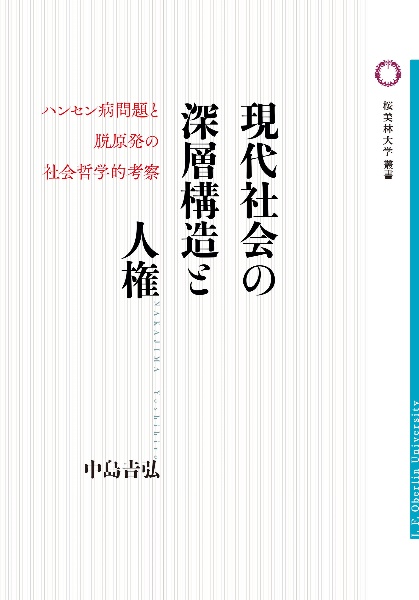 現代社会の深層構造と人権　ハンセン病問題と脱原発の社会哲学的考察