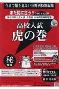 高校入試虎の巻岡山県版 令和7年度受験/ガクジュツ - 販売書籍