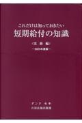 これだけは知っておきたい短期給付の知識実務編 2025年度版