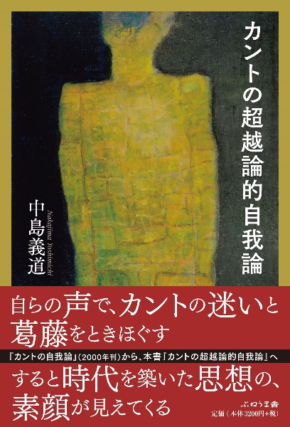 カントの超越論的自我論