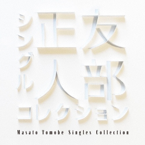 誰もぼくの絵を描けないだろう/友部正人 - 販売CD｜TSUTAYA レンタル
