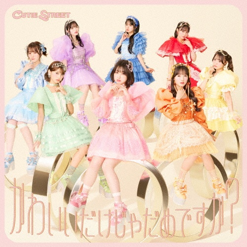 かわいいだけじゃだめですか?(通常盤)/CUTIE STREET - レンタル
