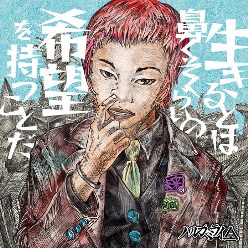 星屑の歌/ハルカミライ - 販売CD｜TSUTAYA レンタル・販売 商品