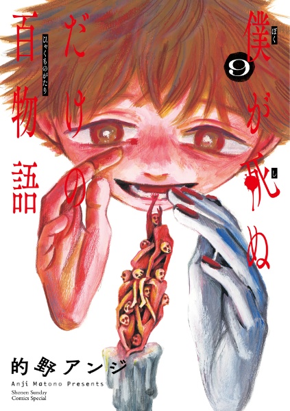 僕が死ぬだけの百物語（9）