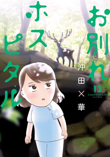 お別れホスピタル（13）