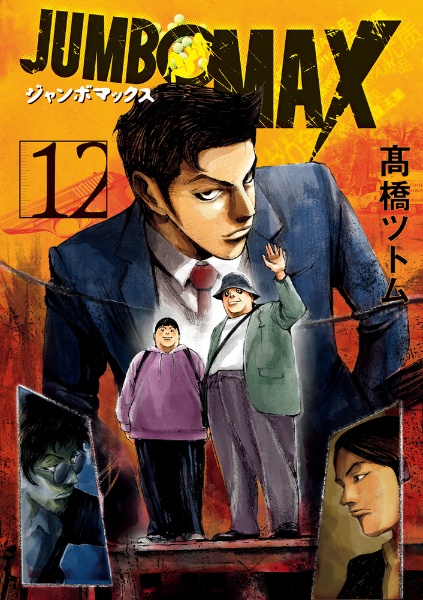 JUMBO MAX（12）/高橋ツトム - レンタルコミック｜TSUTAYA レンタル