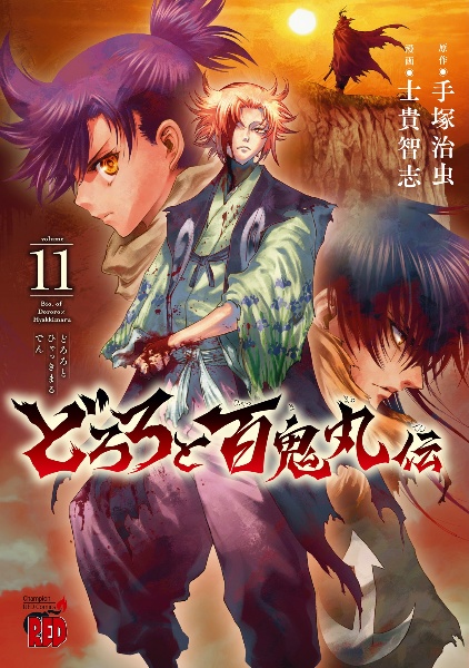 どろろと百鬼丸伝（11）