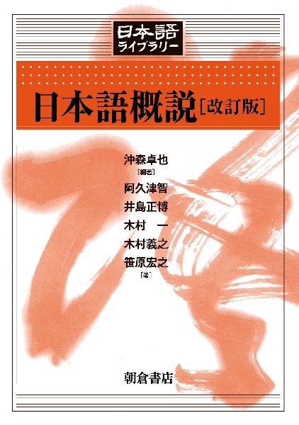 日本語概説　改訂版