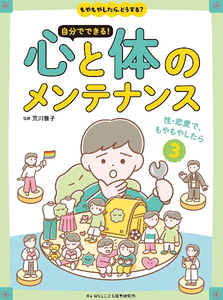 もやもやしたら、どうする? 自分でできる!心と体のメンテナンス