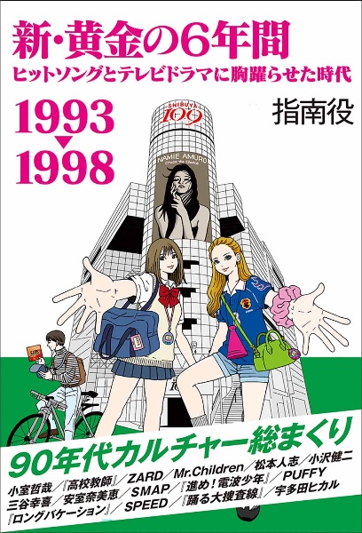 新・黄金の６年間　１９９３ー１９９８ヒットソングとテレビドラマに胸躍らせた時代