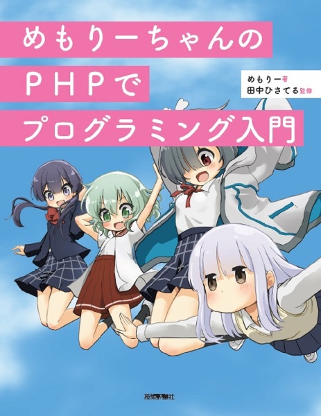 めもりーちゃんのＰＨＰでプログラミング入門