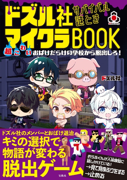 ドズル社 サバイバル謎ときマイクラBOOK 超こわいおばけだらけの学校から脱出しろ!