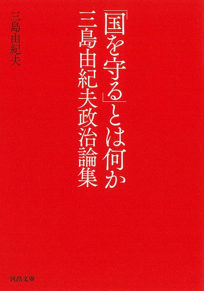 「国を守る」とは何か 三島由紀夫政治論集