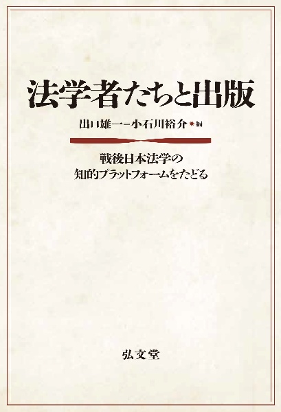 法学者たちと出版　戦後日本法学の知的プラットフォームをたどる