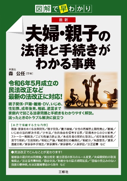図解で早分かり 最新 夫婦・親子の法律と手続きがわかる事典