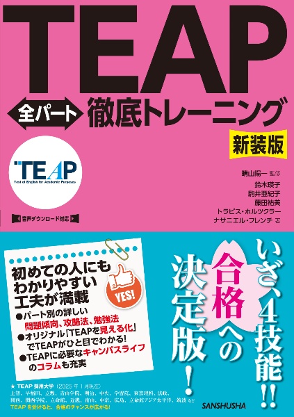 新装版　ＴＥＡＰ全パート徹底トレーニング